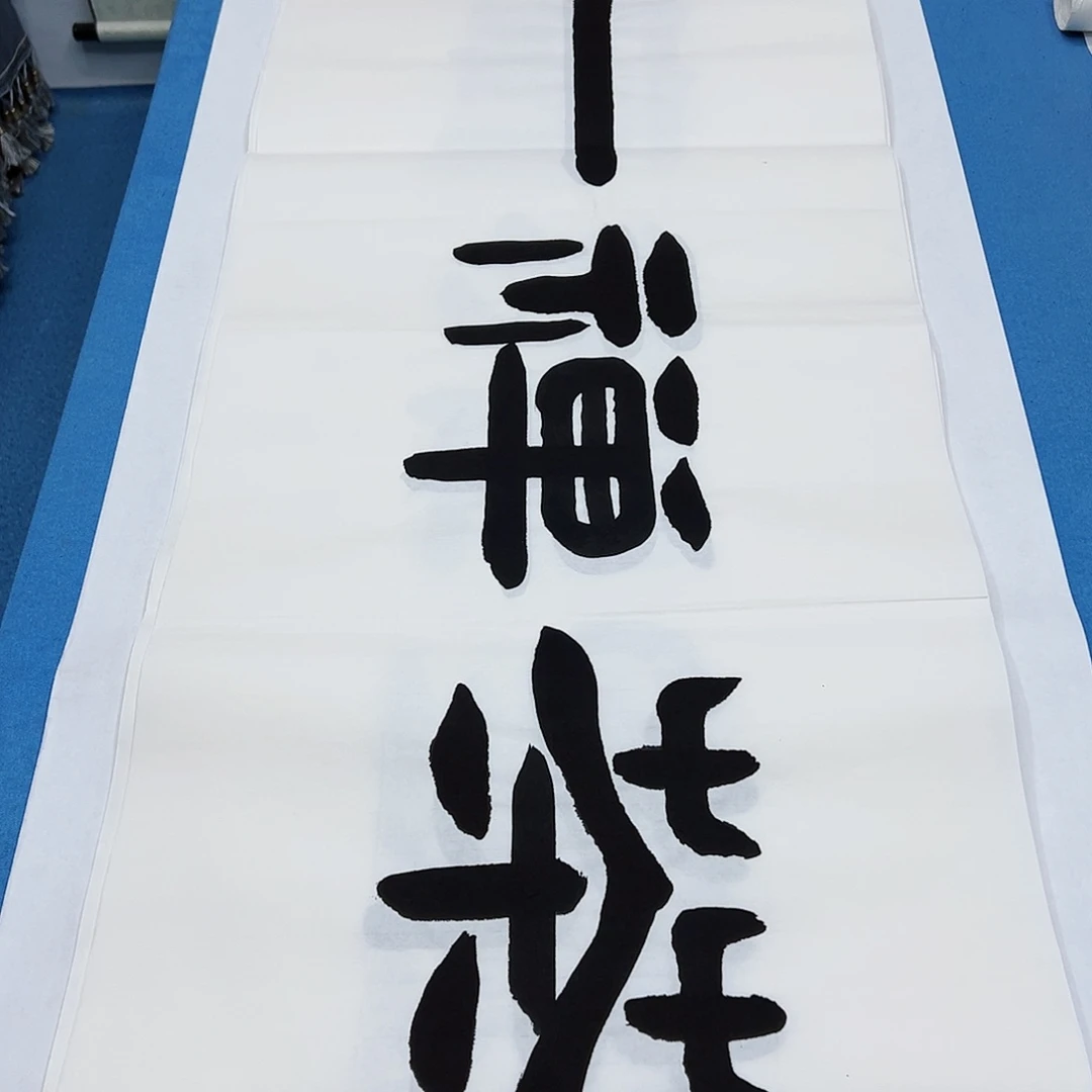 书法手写/180✖️48公分
