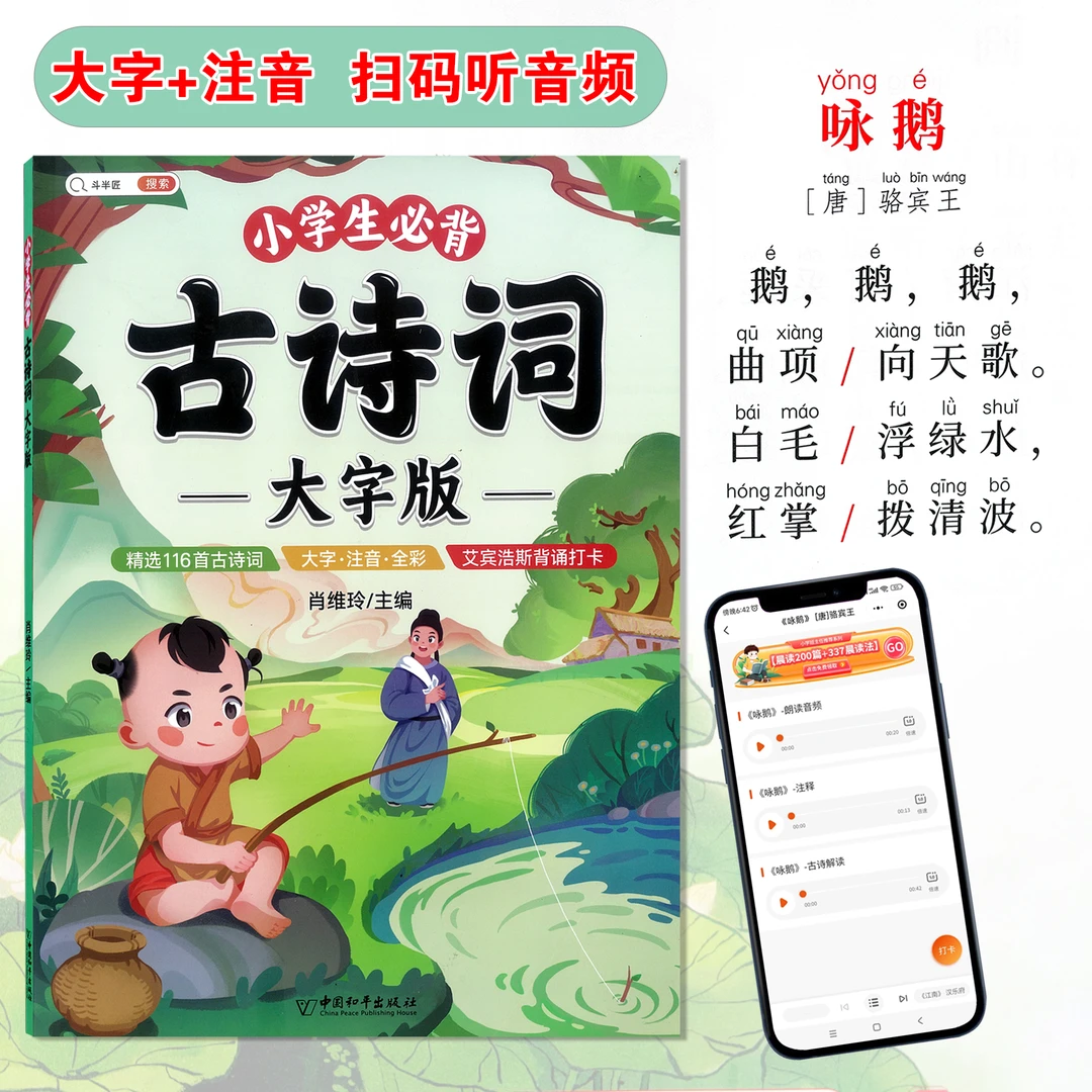 小学生必背古诗词大字版全年级通用全彩注音有声朗读6-12岁适用