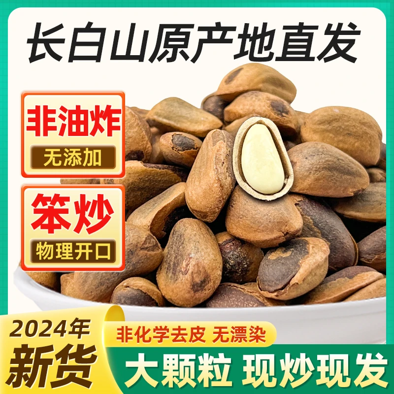 【长白山开口红松子】新货东北特产级原味手剥开口特大非油炸红松子
