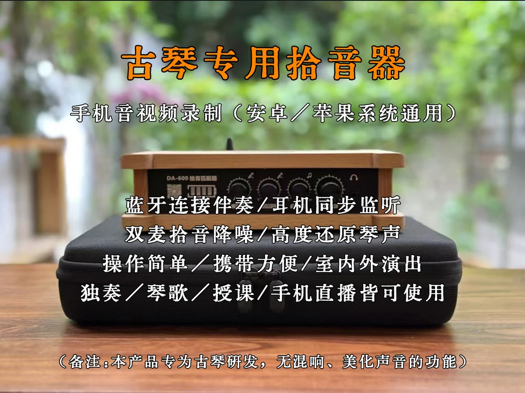 新款古琴专用拾音器(手机音视频录制/蓝牙伴奏连接/耳机实时监听)