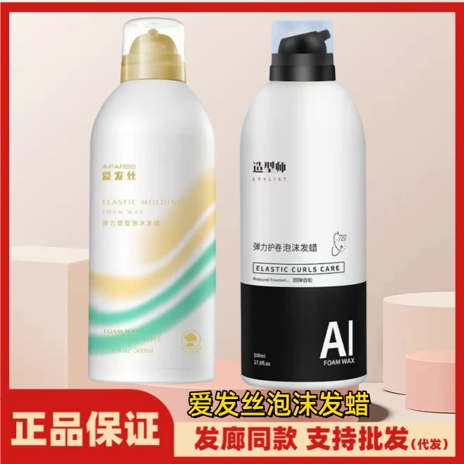 爱发丝塑型泡沫发蜡泡沫持久保湿强力造型打理卷发发蜡泡沫发胶
