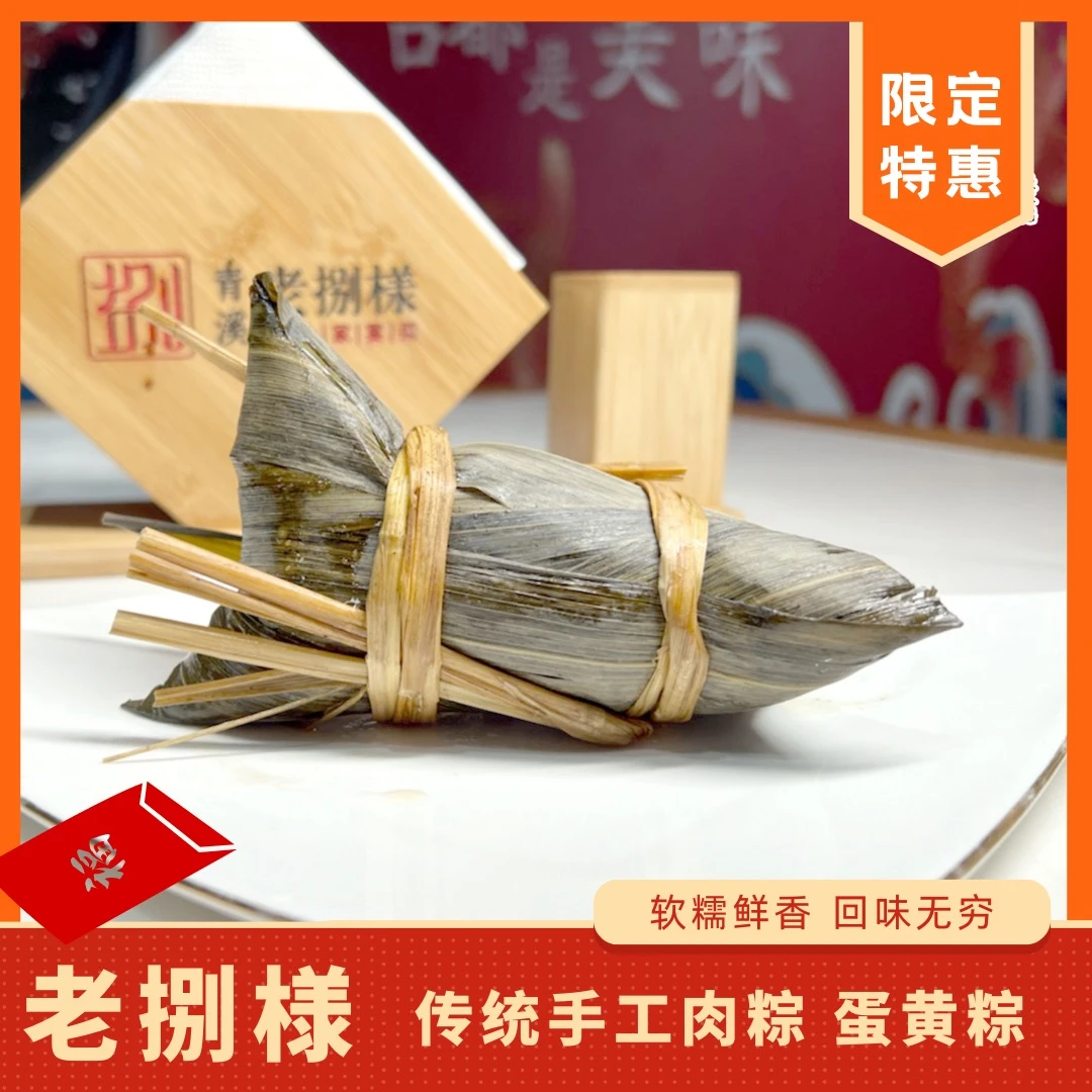 老捌様老捌様 上海手工现包粽子 200g每只 5只10只装 顺丰