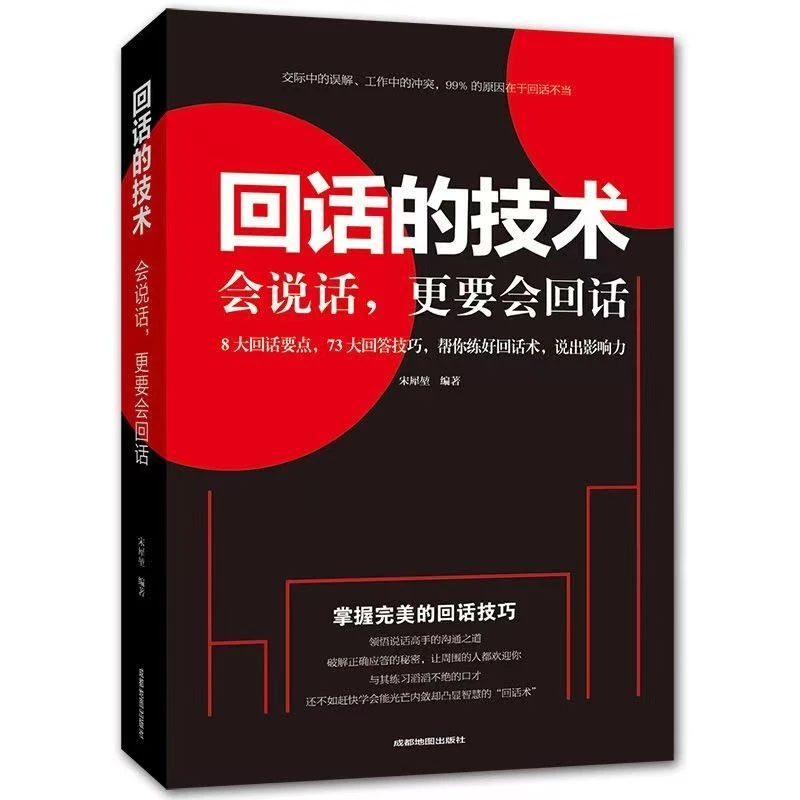 回话的技术高情商聊天术人际交往口才训练沟通技巧话术谈判掌握书