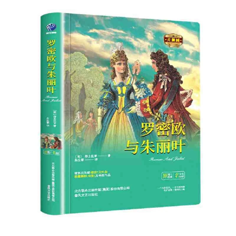 全译本罗密欧与朱丽叶哈姆莱特莎士比亚著世界文学名著书籍