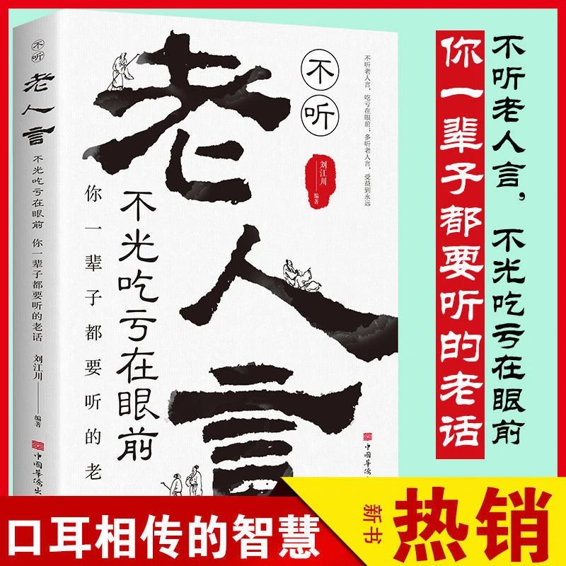 不听老人言不光吃亏在眼前你一辈子都要听的老话人生智慧励志书籍