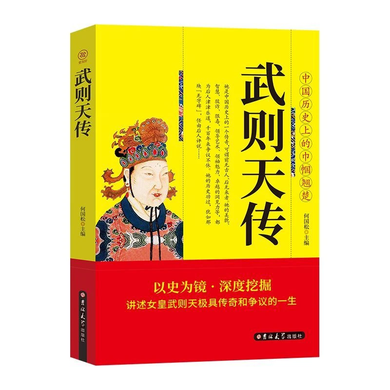 女皇武则天传记秘史历代帝王传记综合一代女皇武则天的书