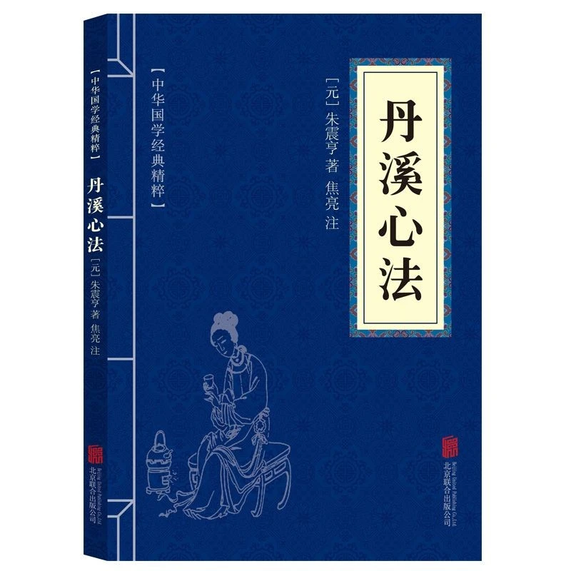 丹溪心法正版原文注释译文中华国学经典精粹中医临床指导方剂内科