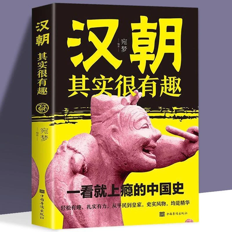 汉朝其实很有趣正版一看就上瘾的中国史解读历史人物还原历史真相