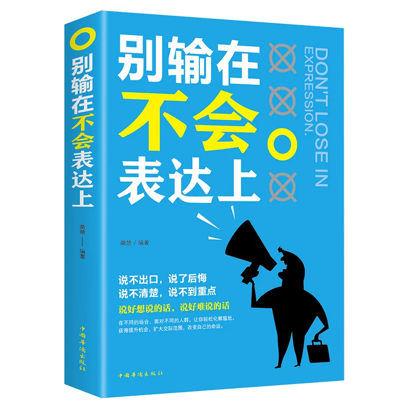 别输在不会表达上演讲与口才训练与人沟通技巧为人处事语言能力说