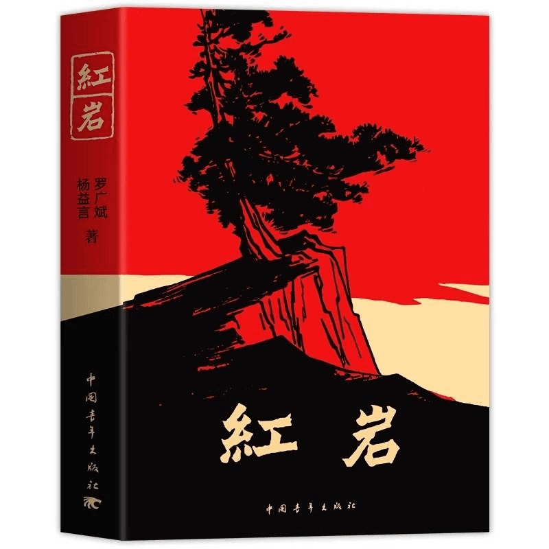 红岩正版原著完整青少年爱国主义教育七年级下册读课外书