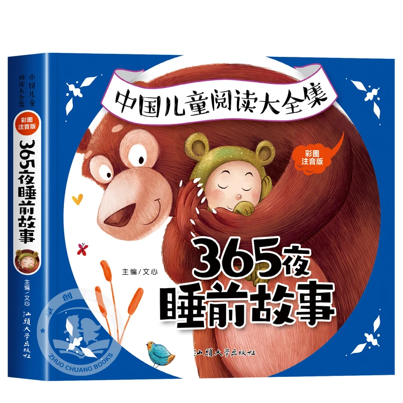 365夜睡前故事儿童绘本1-6岁宝宝睡前启蒙小故事早教经典童话