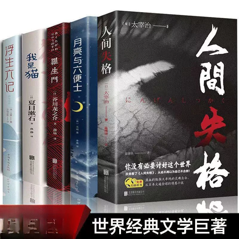 人间失格太宰治月亮与六便士夏目漱石毛姆芥川龙之介外国小说成功