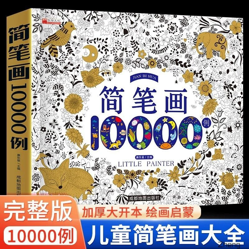 简笔画10000例儿童零基础一步一步学画画入门涂色本幼儿园小学生