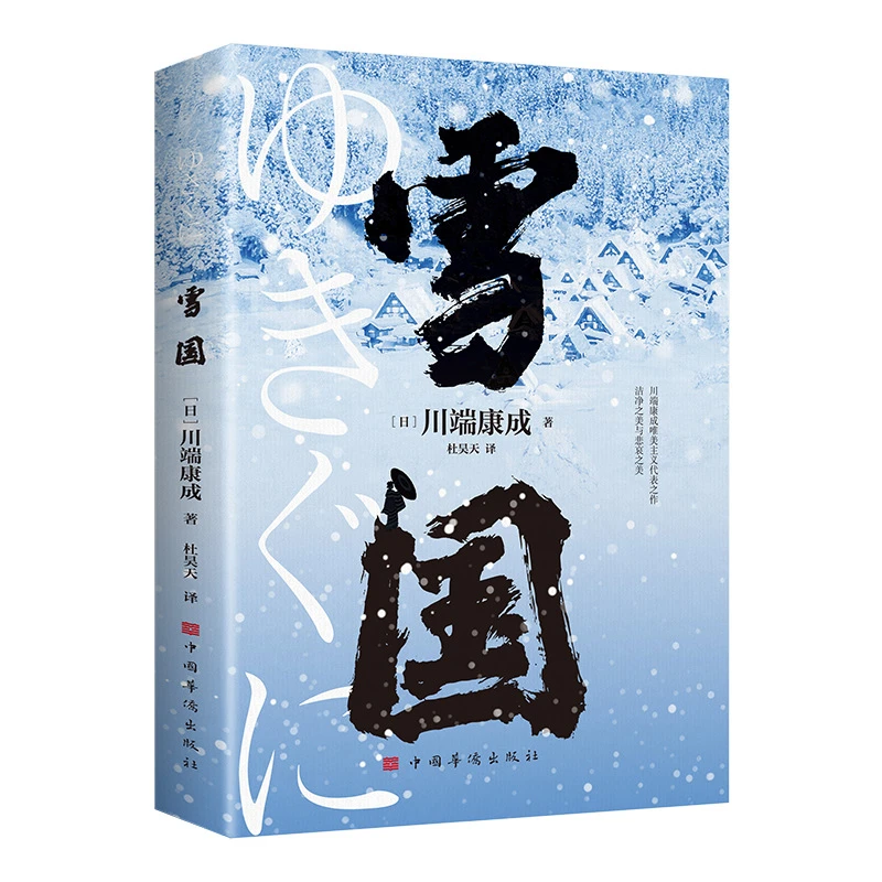 雪国 川端康成代表作 诺贝尔文学奖获奖作品 日本文学经典读物