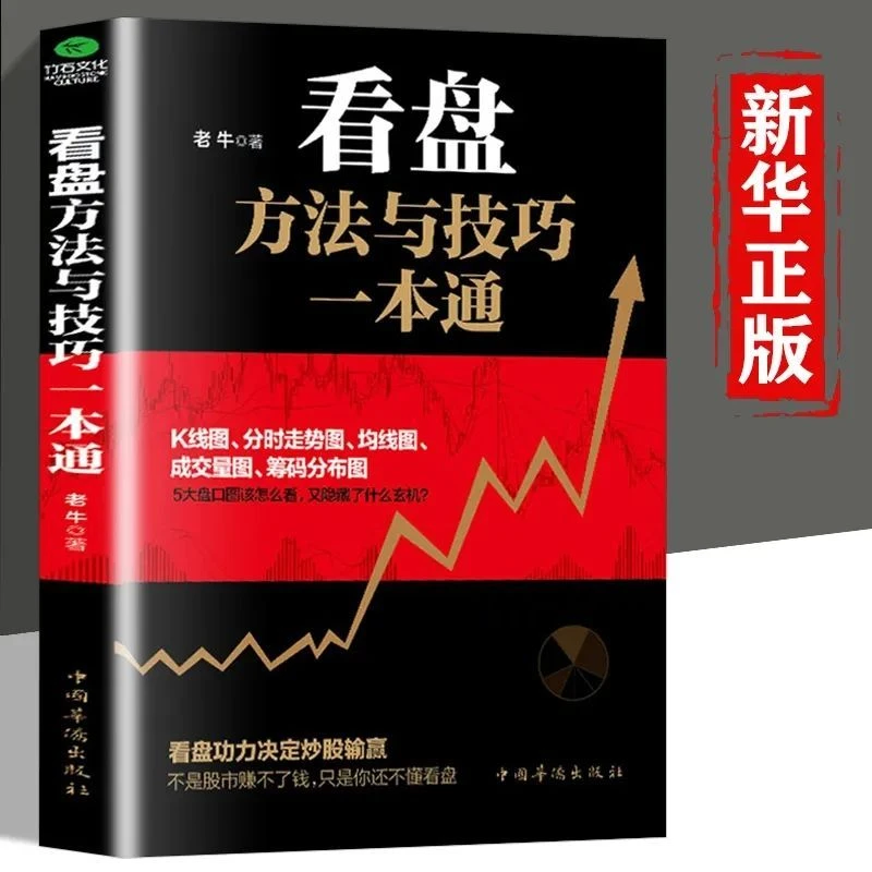 从零开始学看盘学习解读股市要点操盘动态基础有入门知识实用书籍