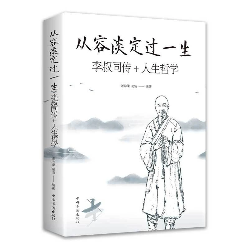 从容淡定过一生李叔同传+人生哲学正版人生哲理哲思学问书籍