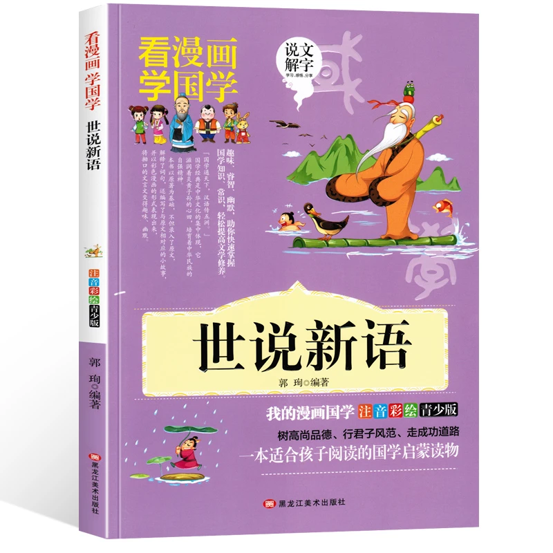 世说新语漫画版国学经典书小学生一二三四年级阅读注音国学名著