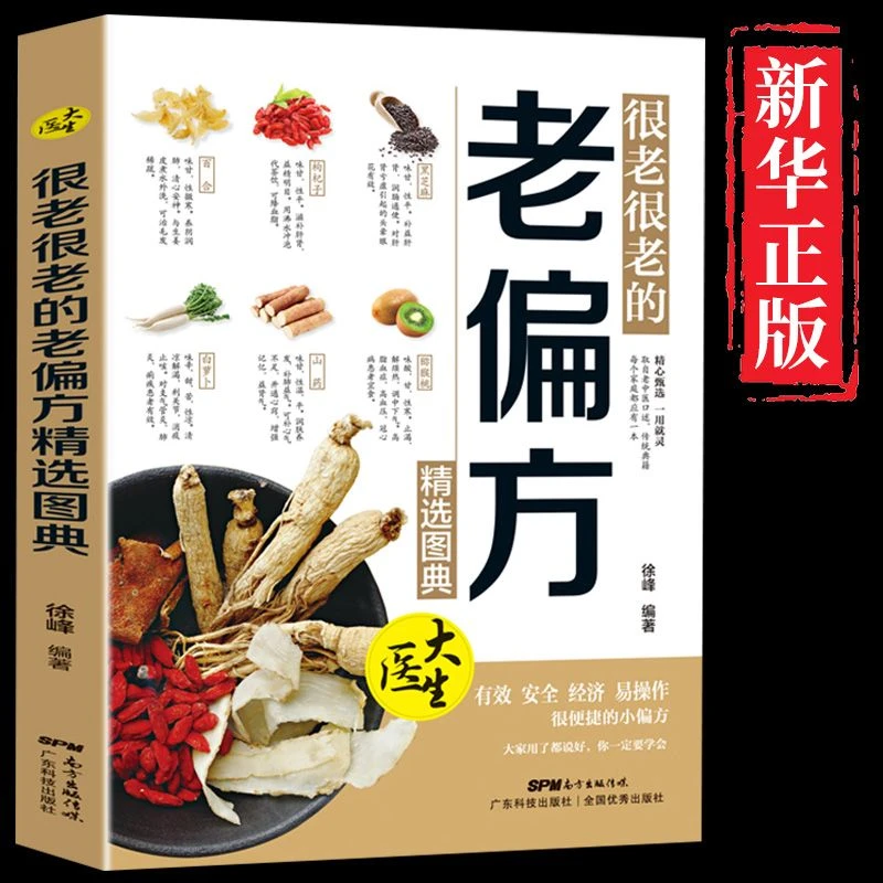 很老很老的老精选图典书民间实用土单方中医书籍家庭医