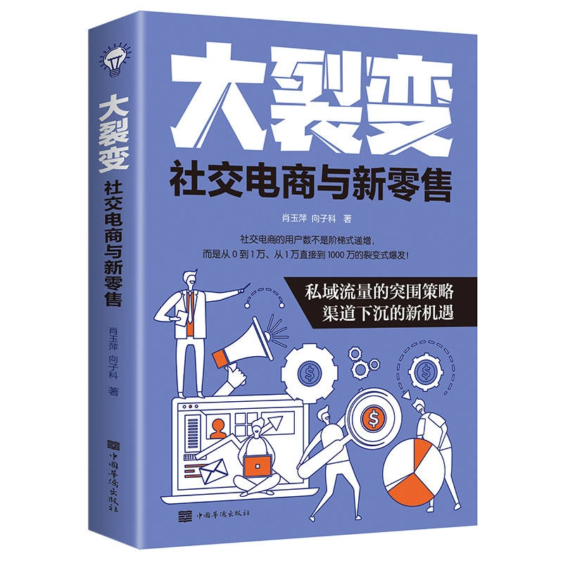 正版大裂变社交电商与新零售裂变式增长私域流量维护社群营销书