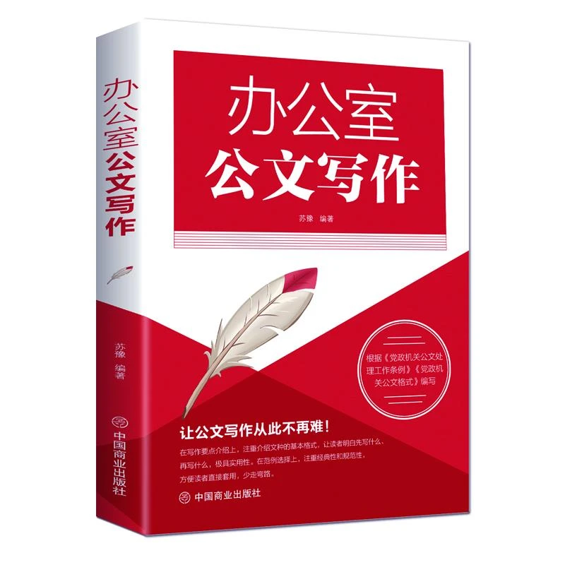 【格式+技巧+模板】办公室公文写作大全范例大全正版图书