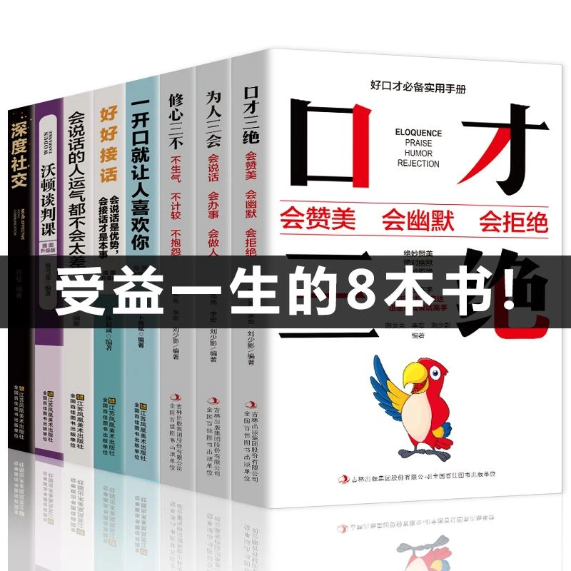 深度社交一开口就让人喜欢你口才三绝高情商学习沟通话术速成书籍