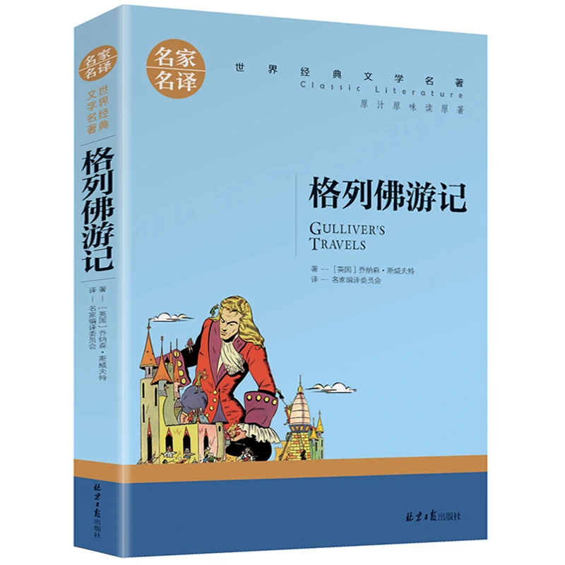 格列佛游记正版书籍青少年中小学生学生版世界名著小说课外书