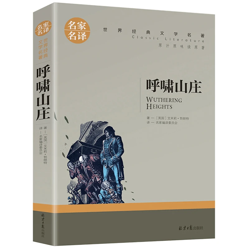 呼啸山庄原著正版勃朗特著中文版青少年名著书初高中小学生