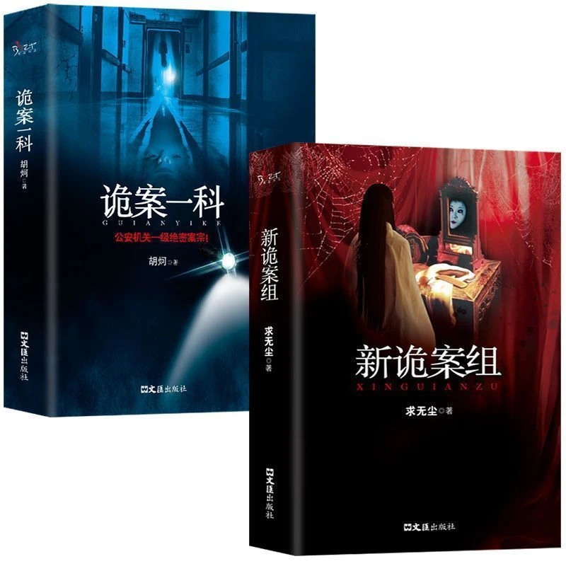 新诡案组诡案一科故事书鬼嫁衣悬疑经典推理恐怖惊悚神秘灵异小说