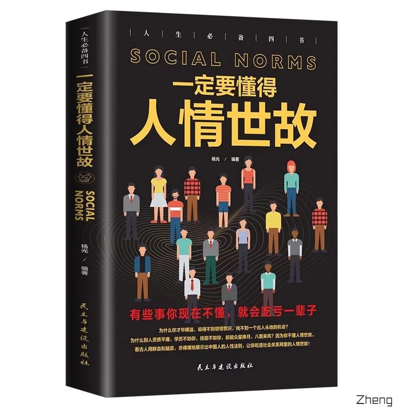 一定要懂得人情世故为人处事职场学习人际沟通智慧人生哲学励志书