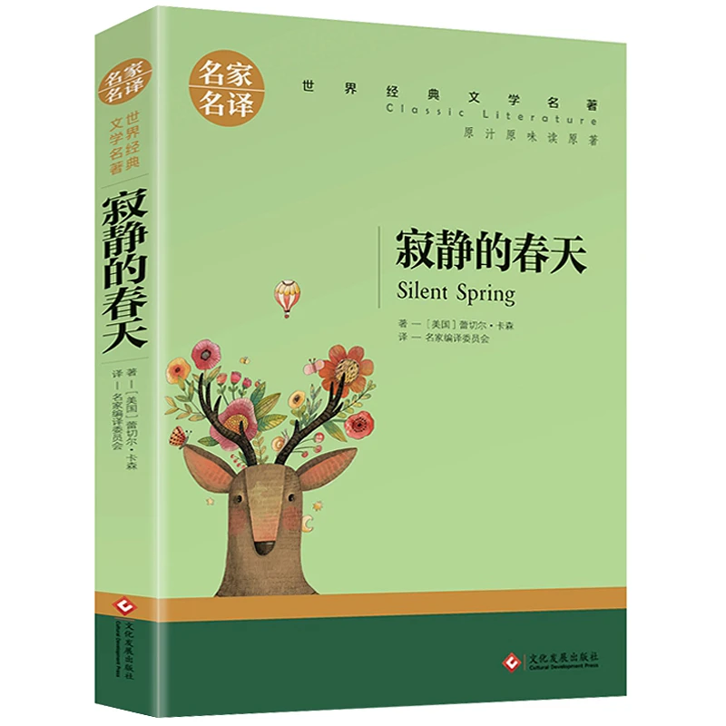 寂静的春天正版中小学课外阅读书籍蕾切尔卡森著名家名译课外阅读