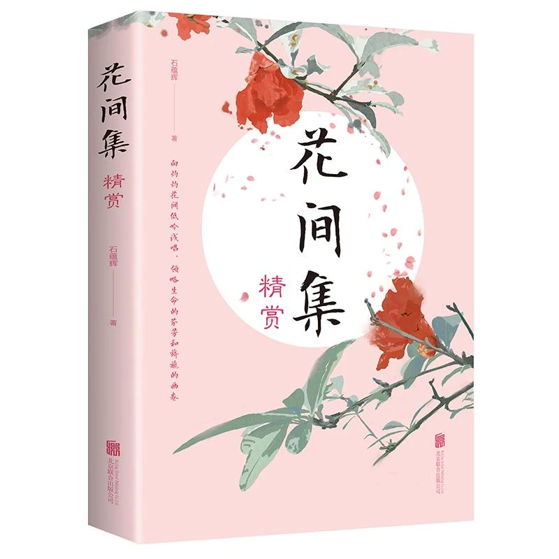 正版花间集精赏花间集书温庭筠文学价值美学价值的词现当代文学
