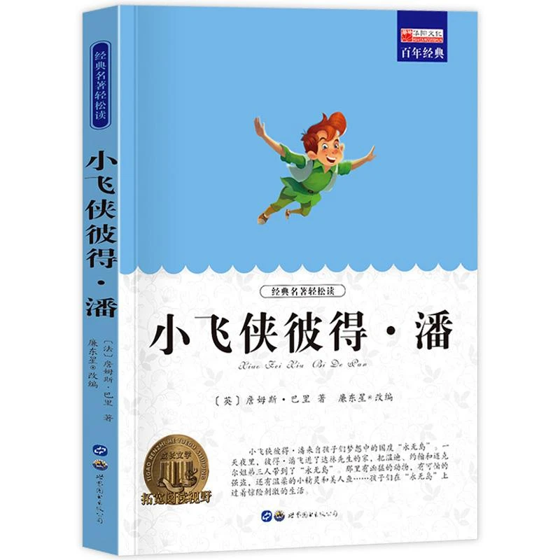 小飞侠彼得潘小学生课外阅读书籍三四五六年级世界经典文学名著
