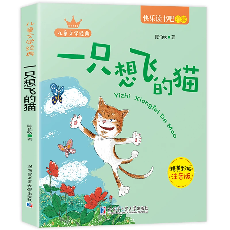一只想飞的猫快乐读书吧二年级上册彩色注音版课外阅读儿童文学