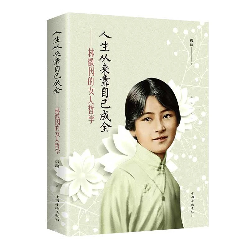 人生从来靠自己成全林徽因的女人哲学你若安好便是晴天女人哲学