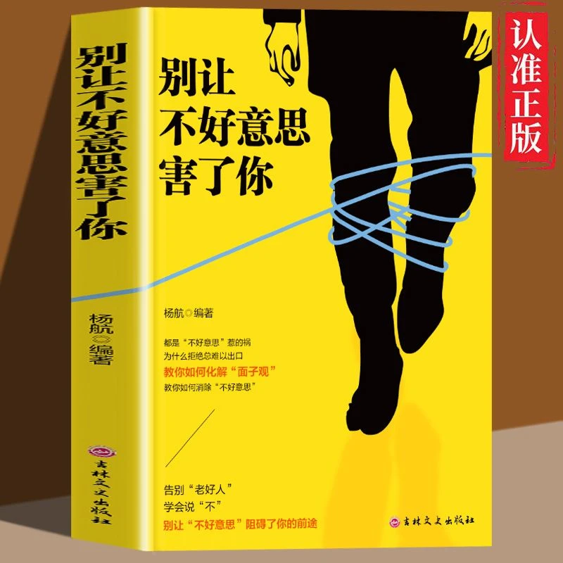 别让不好意思害了你正版心理学社会心理学书籍成人成功励志书