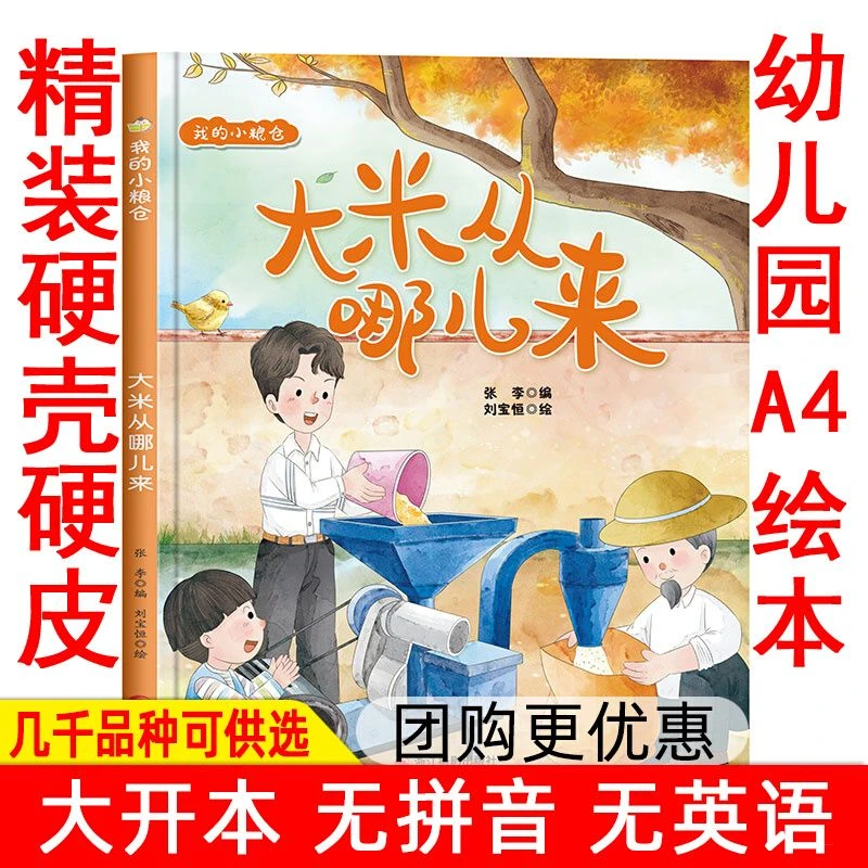 幼儿园硬壳绘本大米从哪儿来玉米马铃薯儿童绘本睡前故事书子