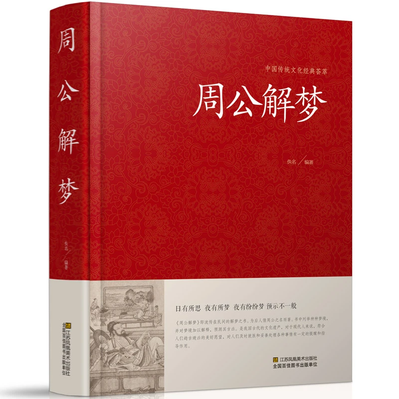 周公解梦大全完整版原版梦境图解圆梦解梦