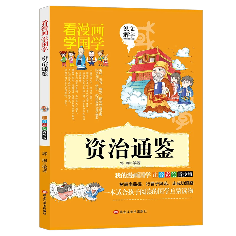资治通鉴漫画版小学生历史故事书一二三年级注音版历史名著书籍