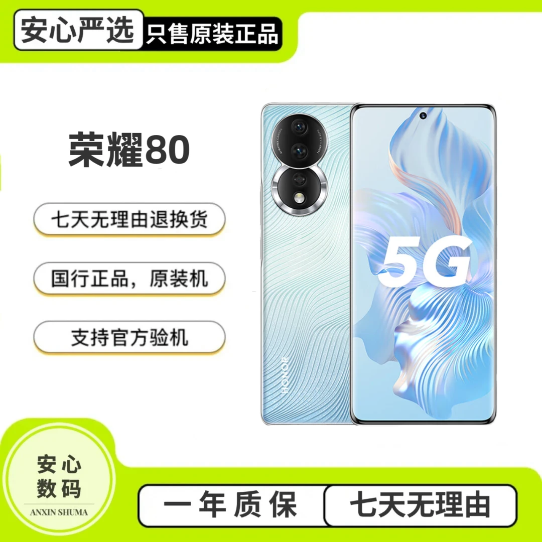 准新品 honor/荣耀 80 严选国行5G手机 1.6亿像素超清主摄  严选