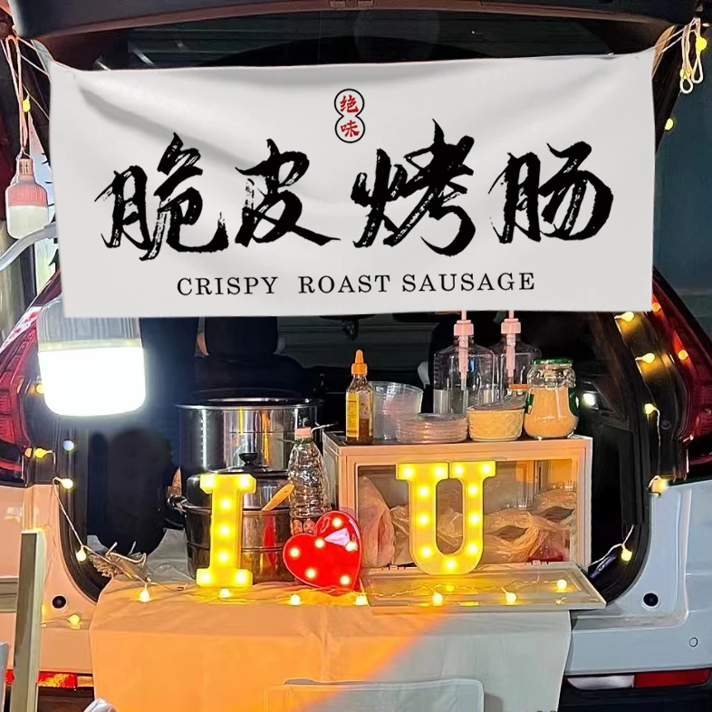脆皮烤肠夜市摆摊广告布网红小吃后备箱布置挂毯小推车装饰横幅布