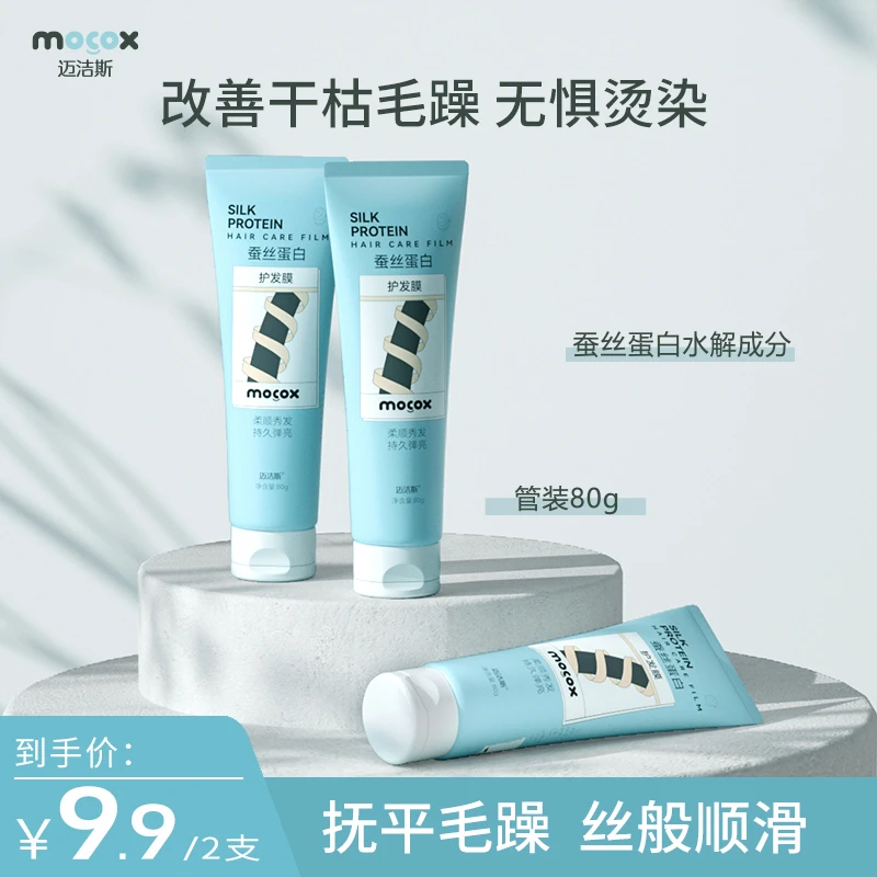 迈洁斯蚕丝蛋白护发膜秀发深层护理补水改善干枯毛躁修护持久留香