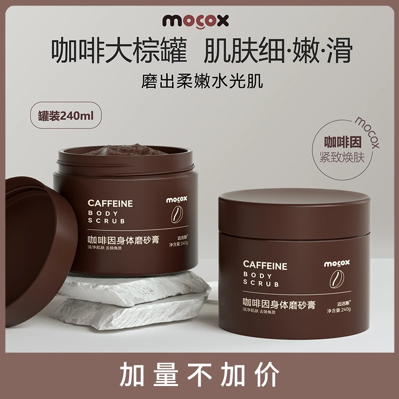 迈洁斯咖啡因大棕罐装身体磨砂膏深层清洁修护柔嫩焕肤去角质保湿