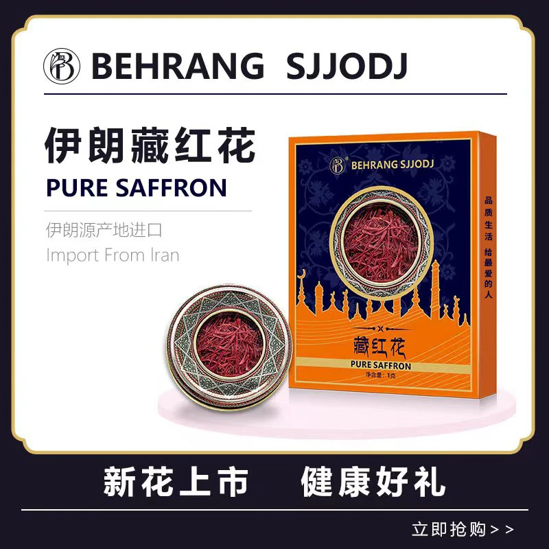 Behrang 伊朗原产藏红花 滋养储存 拍一发三A2