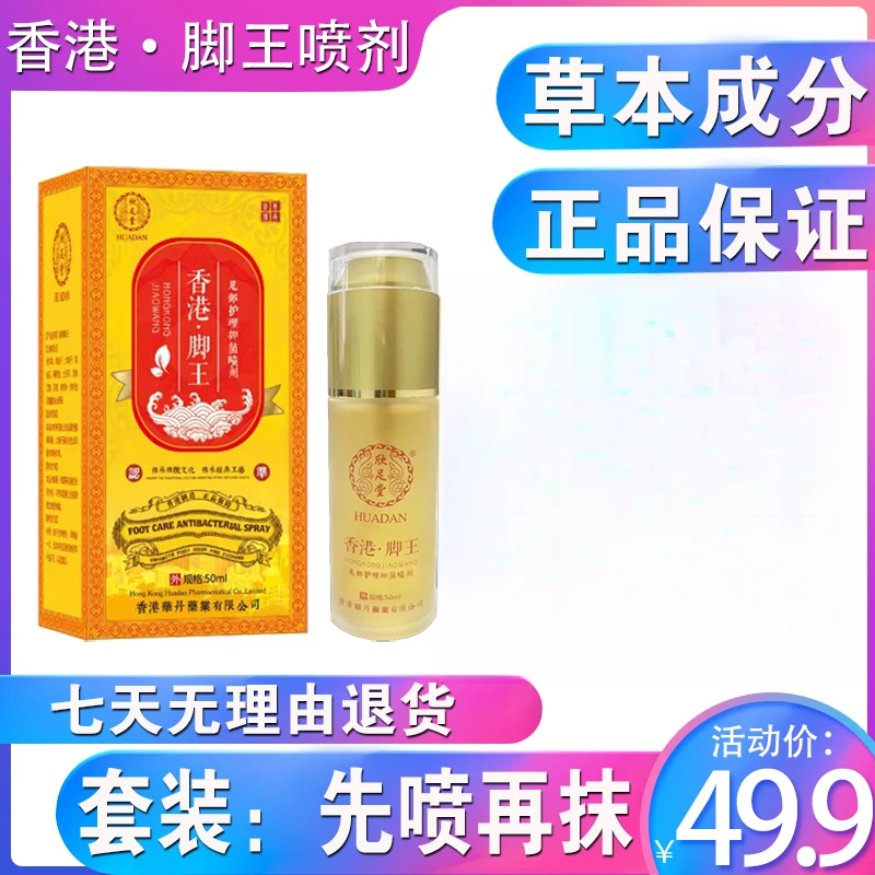 【香港公司，正品保证】脚王草本脚爽喷雾剂一盒50ml