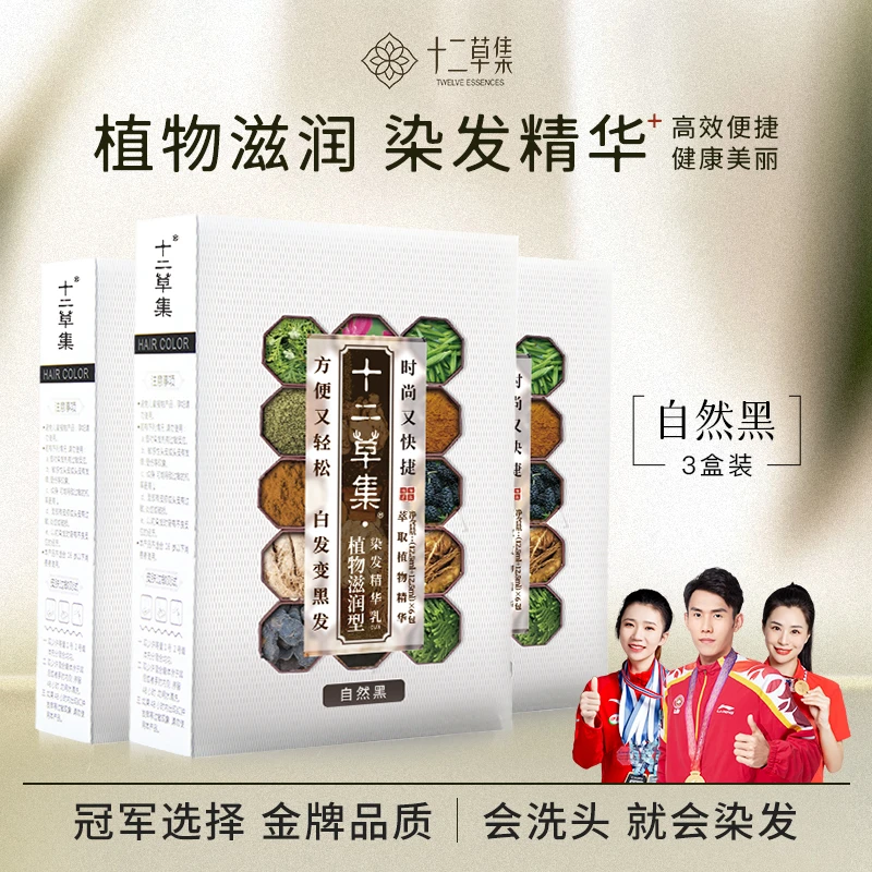 十二草集植物染发精华乳 温和植物成分 自然黑