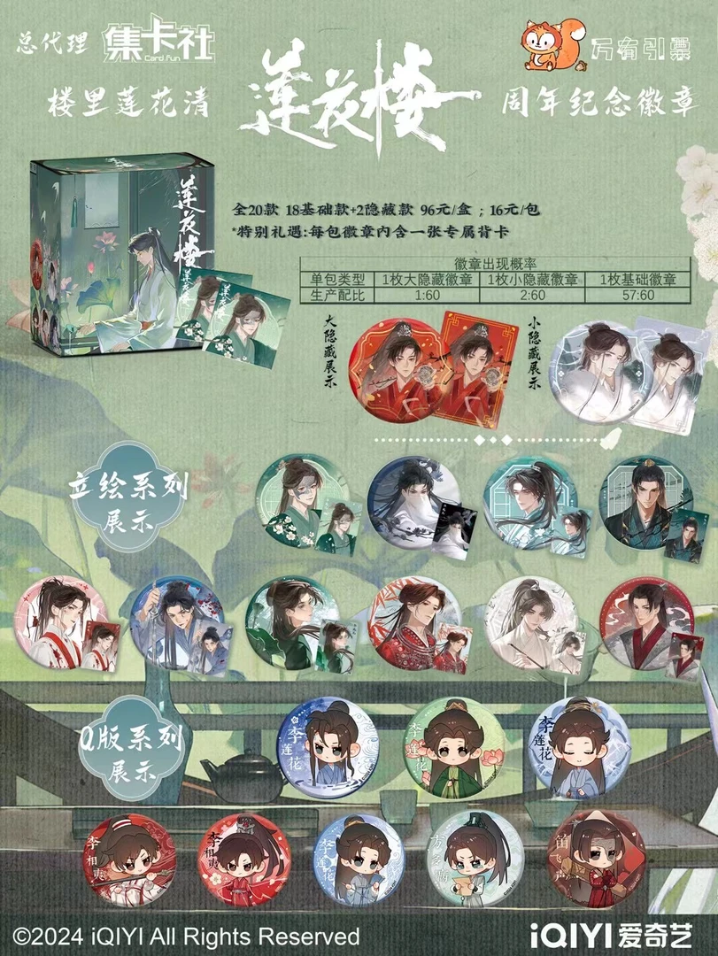 【叠叠】card.fun/集卡社莲花楼一周年系列吧唧徽章盲盒