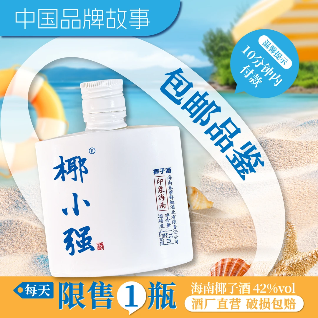 椰小强海南特产椰子酒 椰香露酒果酒小瓶酒微醺 42度 125ml品鉴装