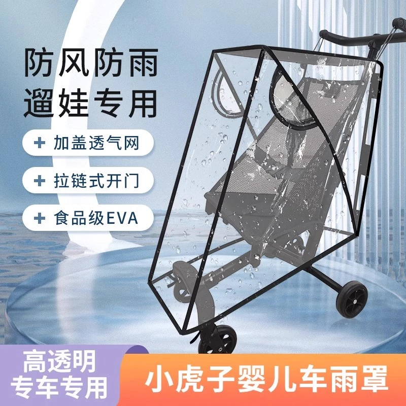 小虎子丸丫口袋车防雨罩小虎子防风罩防尘小虎子溜娃车雨衣
