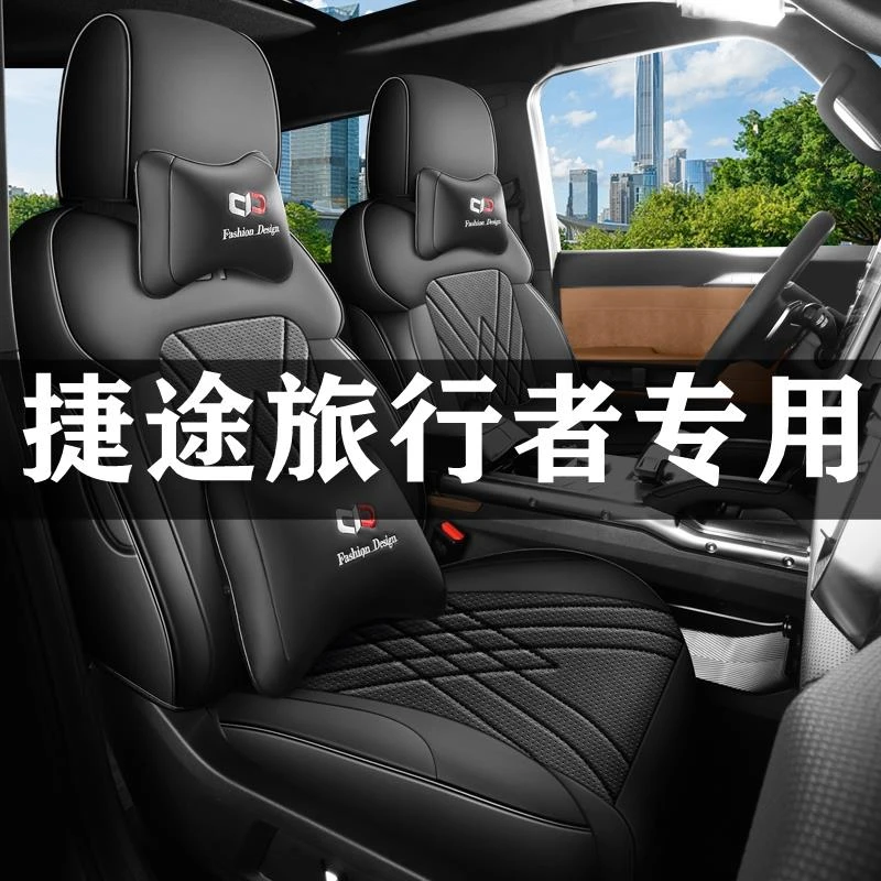 2023款捷途旅行者四驱穿越PRO+专用汽车座套四季座椅套全包围坐垫
