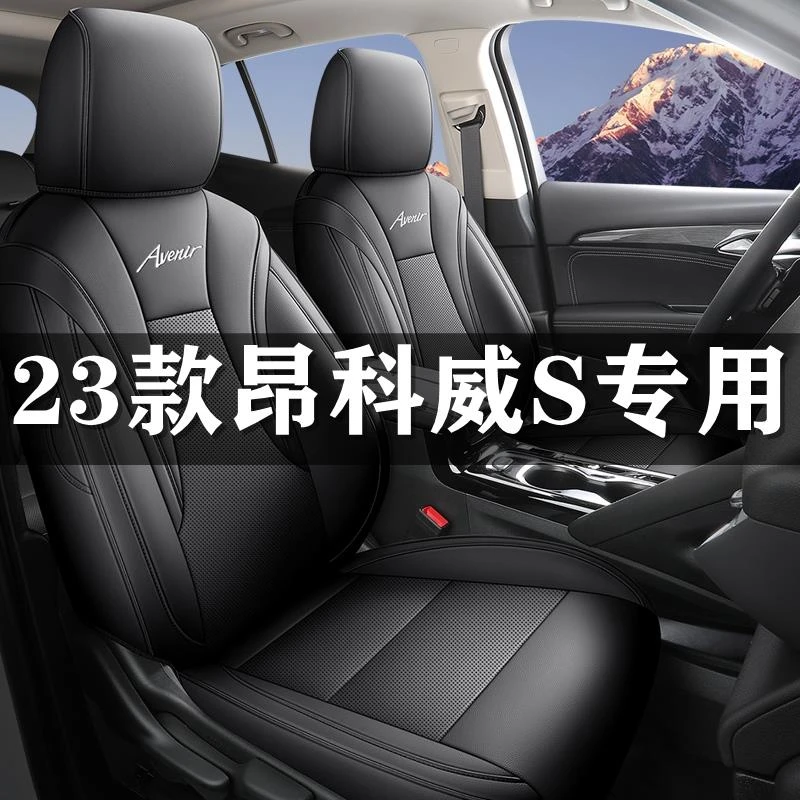 专用2023款昂科威S 552T两驱豪华型汽车座套四季座椅套全包围坐垫